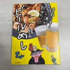 手っ取り早くウマい酒が飲みたい!! ビールめし