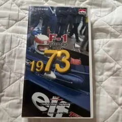 F1 1973総集編 VHS 28分