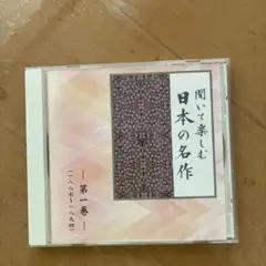 聞いて楽しむ 日本の名作 第一巻