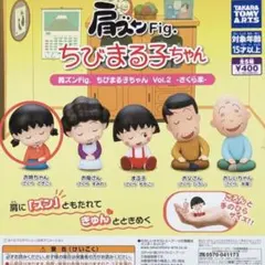 ちびまる子ちゃん　ガチャガチャ　肩ズン　未開封　お姉ちゃん