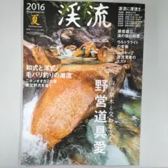 渓流 2016夏