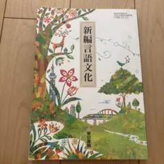 新編言語文化　東京書籍　高校教科書