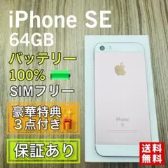 iPhoneSE 第一世代 ローズゴールド 64GB シムフリー 新品バッテリー