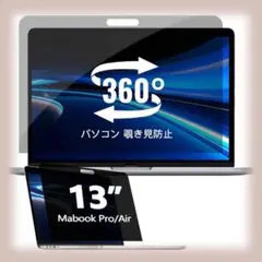 360°パソコン 覗き見防止フィルム Macbook Pro 13 Inch