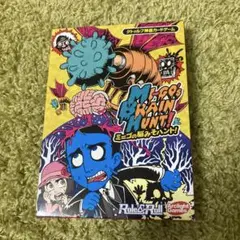 ミーゴの脳みそハント