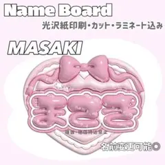 まさき ネームボード