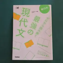 新品 ゼロから読み解く最強の現代文