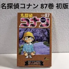名探偵コナン 87巻　初版　コミック　マンガ　漫画　本