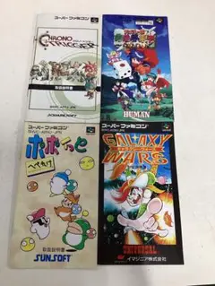 スーパーファミコン 4タイトル説明書まとめ