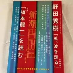 新潮　2023年8月号　野田秀樹「兎、波を走る」特集「坂本龍一」を読む