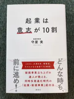 起業は意志が10割 守屋実著 講談社