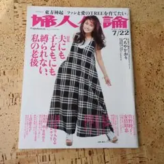 婦人公論 2014年7/22号