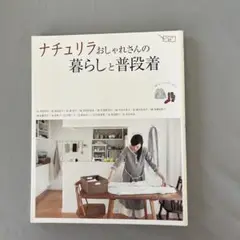 ナチュリラ おしゃれさんの暮らしと普段着