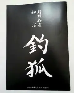 【希少❗】野村裕基初演「釣狐」パンフレット(2022年10月1日国立能楽堂)