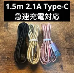 【3本セット 1.5m】USB Type-C ケーブル 急速充電対応 2.1A