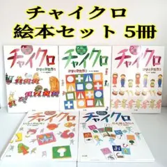 2025年最新】チャイクロ 冊の人気アイテム - メルカリ