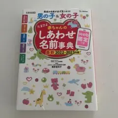 たまひよ赤ちゃんのしあわせ名前辞典 2022〜2023年版