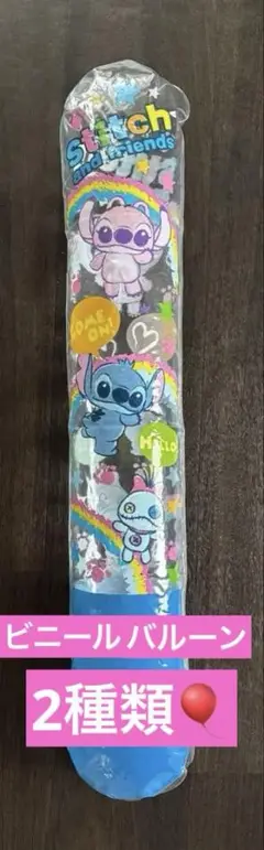 ✴︎リロアンドステッチ　ミニー&ミッキービニールバルーン　70㎝