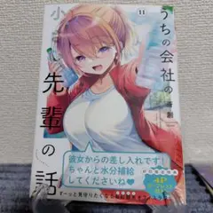 うちの会社の小さい先輩の話 11