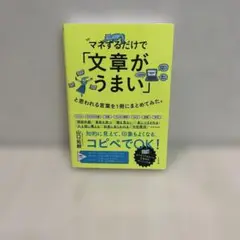 マネするだけで「文章がうまい」と思われる言葉を1冊にまとめてみた。