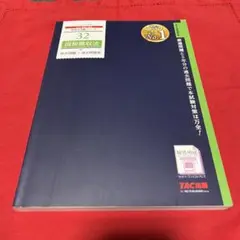 32 国税徴収法 2022年度版 TAC出版