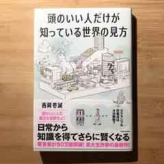 頭のいい人だけが知っている世界の見方