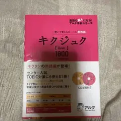 キクジュン 英単語 1800