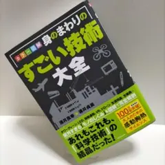 【匿名配送】カラー図解 身のまわりのすごい技術大全