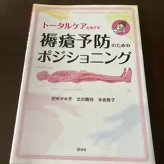 褥瘡予防のためのポジショニング