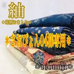 HI-091 紬 着物 花柄 まとめ売り 5着 リメイク 材料 2