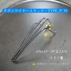 チタン ワイヤースキッターTYPE_P_Ti withメタルビーズ