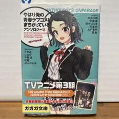 【初版】やはり俺の青春ラブコメはまちがっている。アンソロジー 2