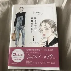 オシャレ迷子にさよなら! 服とメイクで素敵をまとう