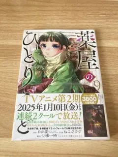 薬屋のひとりごと 9巻