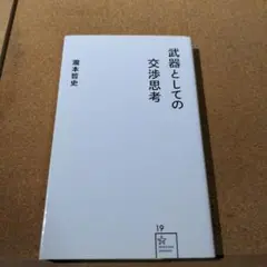 武器としての交渉思考