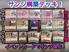 激安　サンジ構築デッキ