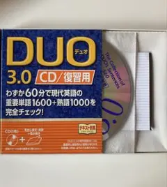 DUO3.0 CD/復習用　匿名発送