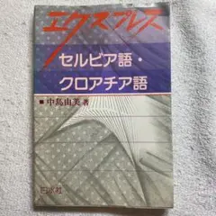 【裁断済】クロアチア語ハンドブック m27630662370_1.jpg?1610882086