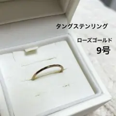 タングステンリング　ステンレス　ローズゴールド　9号