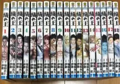 蟻の王 全18巻セット