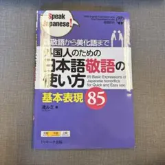 尊敬語から美化語まで外国人のための日本語敬語の使い方