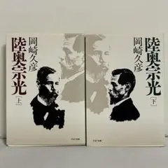 陸奥宗光 岡崎久彦 上下巻 全巻セット