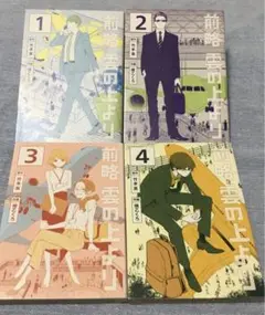 前略 雲の上より 1〜4巻