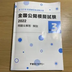 東京アカデミー 看護師国家試験模試 第3回