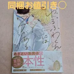 ゆるふわくんにはワケがある