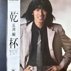 長渕剛 ♪乾杯 ♪ LP レコード／