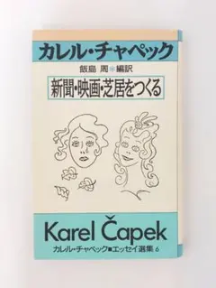 カレル・チャペック　新聞・映画・芝居をつくる