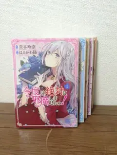 今度は絶対に邪魔しませんっ！【1巻〜5巻セット】