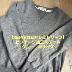 【REMI RELIEF/レミレリーフ】ビンテージ加工スエット　グレー　Mサイズ