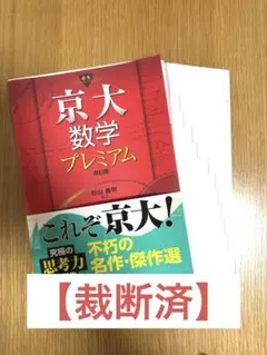 【裁断済】京大数学プレミアム